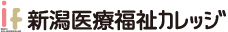 if 新潟医療福祉カレッジ