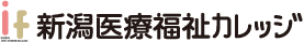 if（新潟医療福祉カレッジ）