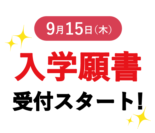 入学願書受付スタート