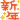新年
