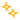 キラキラ